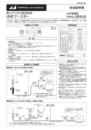 取扱説明書 - 日本アンテナ