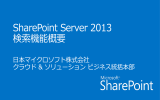 SharePoint 2013 検索