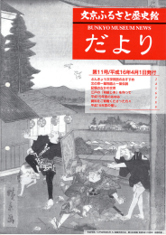 文京ふるさと歴史館だより11号