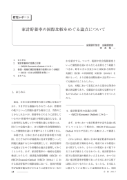 家計貯蓄率の国際比較をめぐる論点に いて