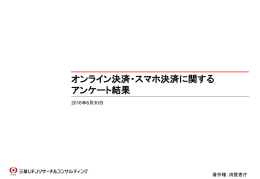 オンライン決済・スマホ決済に関する アンケート結果