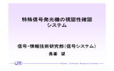 特殊信号発光機の視認性確認 システム