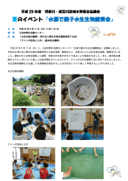 夏のイベント「水源で親子水生生物観察会」