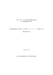 報告書 - 全国小規模多機能型居宅介護事業者連絡会