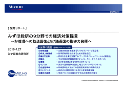 みずほ総研の9分野での経済対策提言