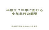 平成27年中の少年非行の概要(2016/5/9up)