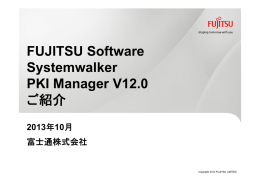FUJITSU Software Systemwalker PKI Manager V12 （12.0.4） ご紹介