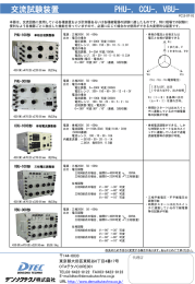 PHU、CCU、VBUシリーズ可搬型交流試験装置