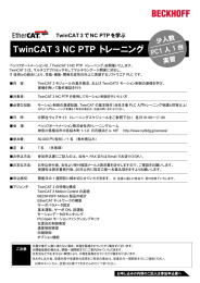 TwinCAT 3 NC PTP トレーニング