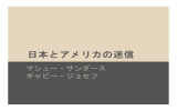 日本とアメリカの迷信