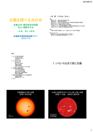 太陽を調べる光の目 - 京都大学大学院理学研究科附属天文台 花山天文台