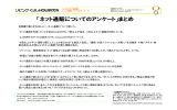 「ネット通販についてのアンケート」まとめ