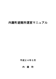 内灘町避難所運営マニュアル