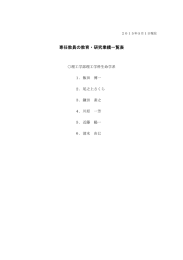 専任教員の教育・研究業績一覧表