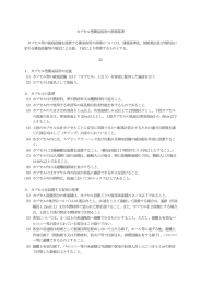 カプセル型簡易宿所の指導基準 カプセル型の就寝設備を設置する簡易