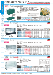 ディスプレイコンテナ・アルミショーケース