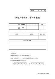 茨城大学標準レポート表紙