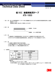 低 VOC 接着剤転写テープ ATX-1003