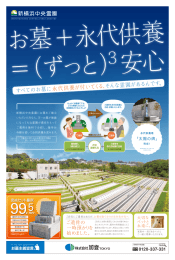 すべてのお墓に 永代供養が付いて くる、 そんな霊園があるんです。
