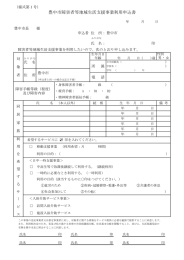 豊中市障害者等地域生活支援事業利用申込書（様式第1号）