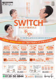 Switch! あったか温水セール 快適＆エコな暮らしへ