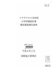 小学校建設計画 事前調査報告資料