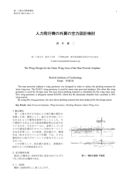 人力飛行機の外翼の空力設計検討