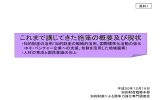 これまで講じてきた施策の概要及び現状