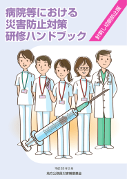 病院等における 災害防止対策 研修ハンドブック 病院等における 災害