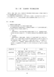 第11節 交通規制・緊急輸送活動
