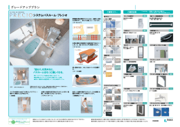 システムバスルーム・プレシオ グレードアッププラン
