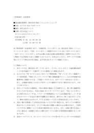 ご利用条件・注意事項（PDF） - TOKAIネットワーククラブ（TNC）