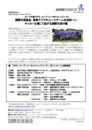 国際交流基金、東南アジアのユースチームを初招へい サッカーを通じて
