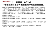 計画班 A01-1 「信号変調に基づく視聴触覚の質感認識機構」