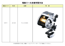 電動リール糸巻学習方法 - SHIMANO