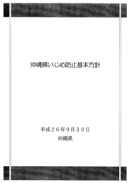 沖縄県いじめ防止基本方針（PDF：2515KB）