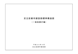 足立区都市建設部標準構造図