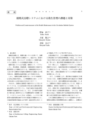 循環式浴槽システムにおける衛生管理の課題と対策