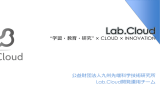 Lab.Cloud まったく新しい学習・教育・研究体験