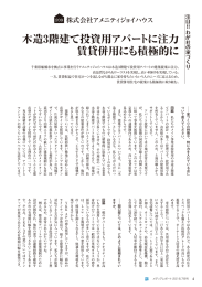木造3階建て投資用アパートに注力 賃貸併用にも積極的に