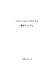 パラインフルエンザウイルス 検査マニュアル
