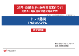 Page 1 27円+(消費税8%)20年売電案件です! ※電力会社への接続負担