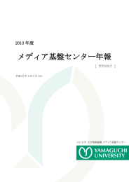 2013年度 - メディア基盤センター