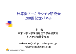 中村 宏 - 情報処理学会 システム・アーキテクチャ研究会