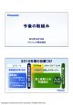 今後の取組み - Panasonic