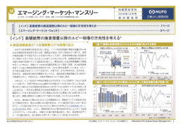 エマージング・マーケット・マンスリー2016年12月号