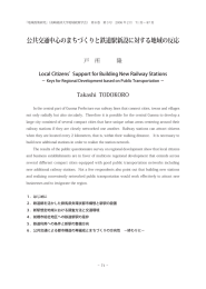 公共交通中心のまちづくりと鉄道駅新設に対する地域の