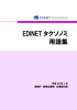 EDINET タクソノミ 用語集