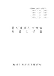 航空機外注整備共通仕様書