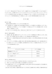 オプションサービス利用特約約款